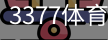 3377体育